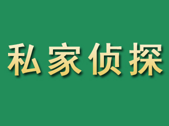 施秉市私家正规侦探