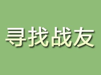 施秉寻找战友