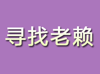 施秉寻找老赖